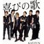 喜びの歌 [限定盤]