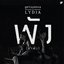 พัง..(ลำพัง) - Single