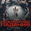 Искусство падения (Оригинальный саундтрек сериала)