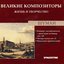 Великие Композиторы. Жизнь И Творчество. CD 74