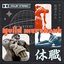 休職 ep