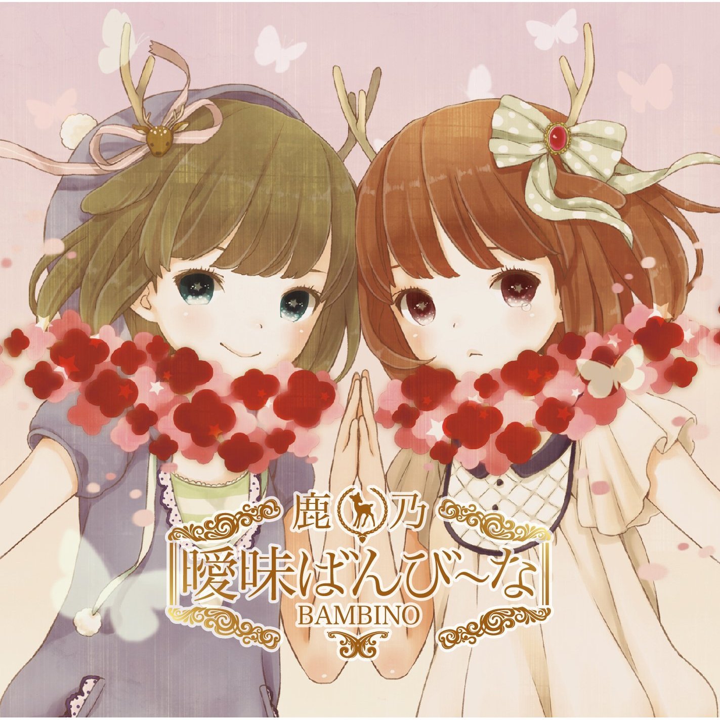 曖昧ばんび～な — 鹿乃 | Last.fm