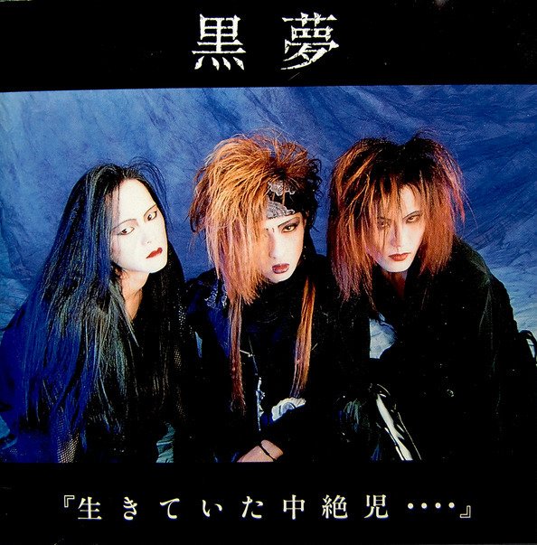 黒夢 — 黒夢 | Last.fm