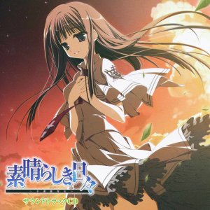 素晴らしき日々～不連続存在～ サウンドトラックCD — ケロQ | Last.fm