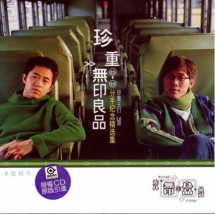 珍重无印良品95-99分手纪念精选集— 无印良品| Last.fm