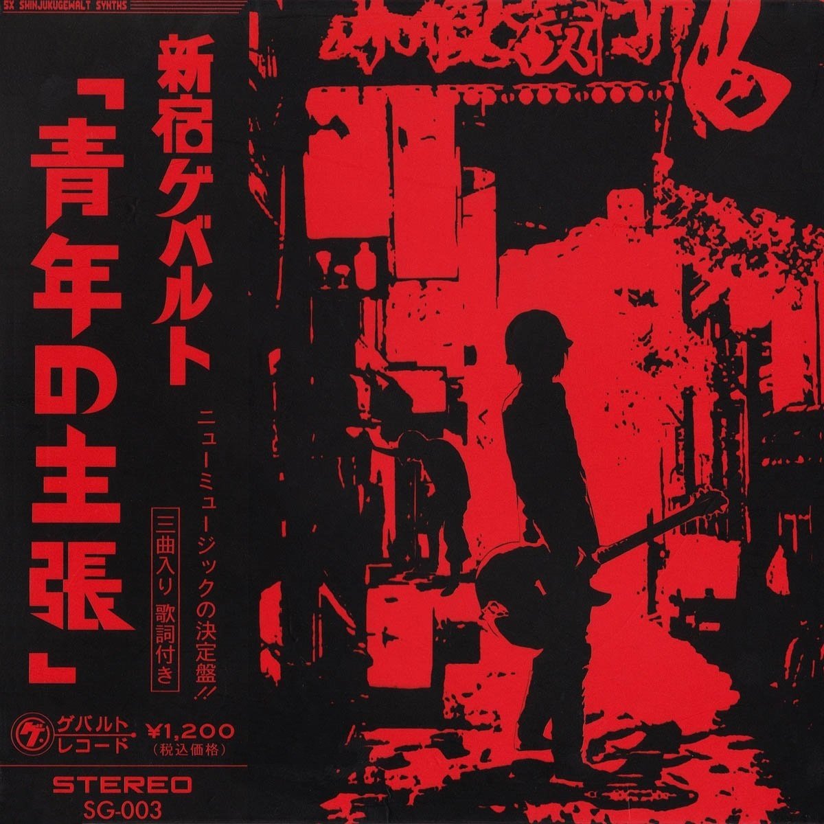 青年の主張 — 新宿ゲバルト | Last.fm