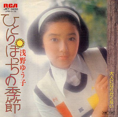 ひとりぼっちの季節 — 浅野ゆう子 | Last.fm