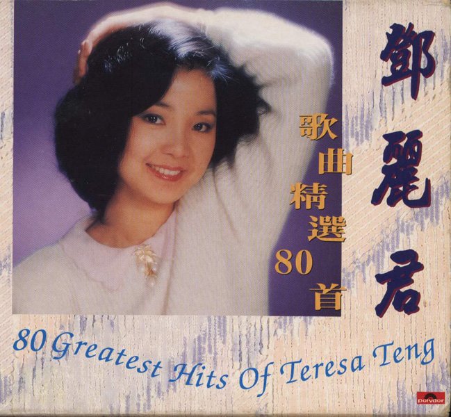 歌曲精选80首— 邓丽君| Last.fm