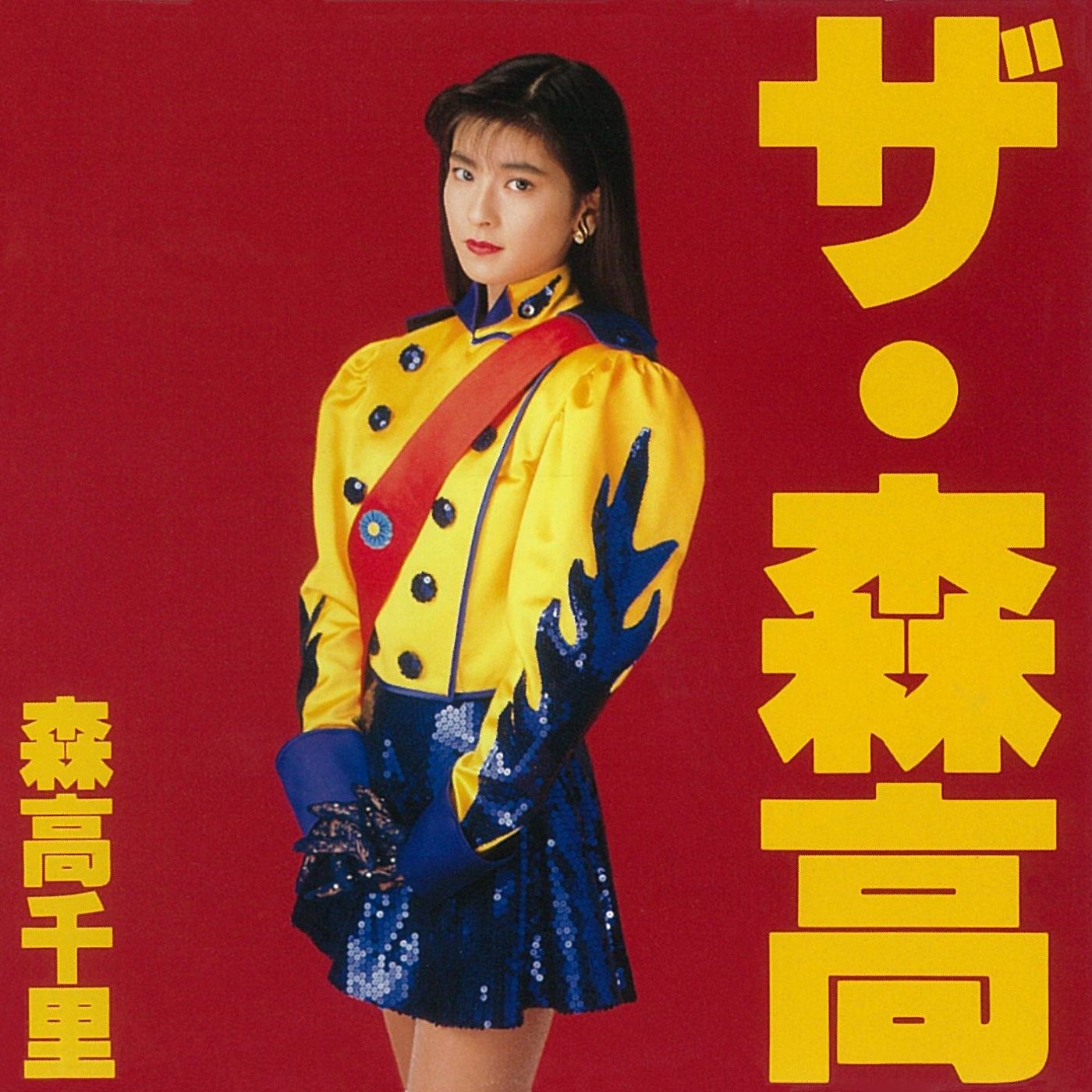 プロモ 森高千里 だいて (ラスベガス・ヴァージョン) だいて(ラスベガス・ヴァージョン) — 森高千里 | Last.fm