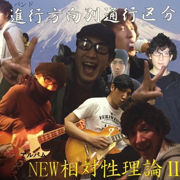 NEW相対性理論II — 進行方向別通行区分 | Last.fm