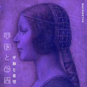 平和と希望