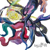 無我