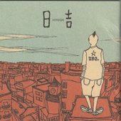 日吉