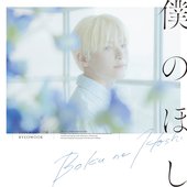 Boku no Hoshi