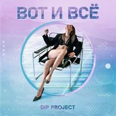 Вот и все