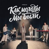 Как молоды мы были - Single
