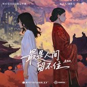 最是人间留不住