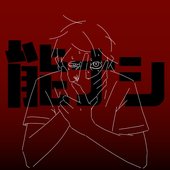 能ナシ (feat. 知声) [2026 Re-recorded]