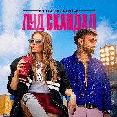 Луд скандал