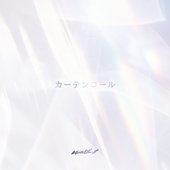 カーテンコール
