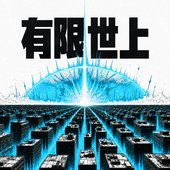 有限世上 (Feat. Leellamarz)