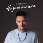 Не заплакала