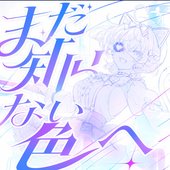 まだ知らない色へ - Single