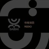 侍栽培四