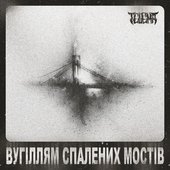 Вугіллям спалених мостів