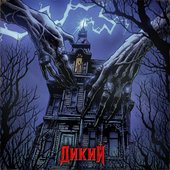 Дикий