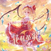 花羽星歌