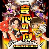 会心の一劇