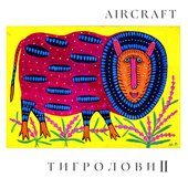 Тигролови 2 - EP