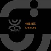 侍栽培五