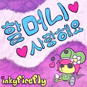 할머니 사랑해요