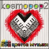 256 ЦВЕТОВ МУЗЫКИ