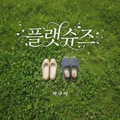 FLAT SHOES