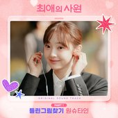 My Bias, My Boss, Pt. 1 (Original Soundtrack)