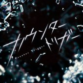 カウンタートリガー - Single