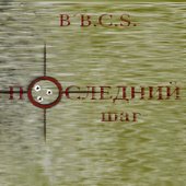 Последний шаг
