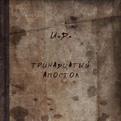 Альбом 13 Апостол