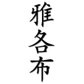 Avatar for Jakinho