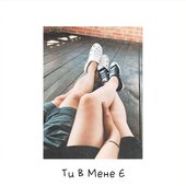 Ти В Мене Є - Single