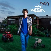 לב חופשי