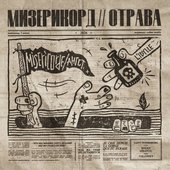 мизерикорд // отрава