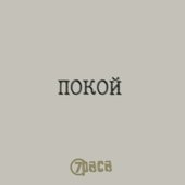 Покой - Single