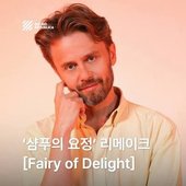 Fairy of Delight (샴푸의 요정)