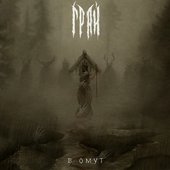 В омут