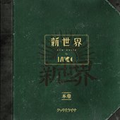 新世界