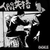 人間失格